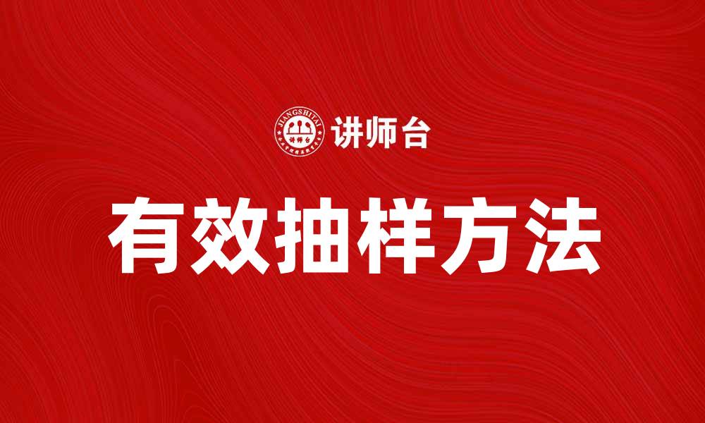 文章有效抽样方法提升研究质量与准确性的缩略图