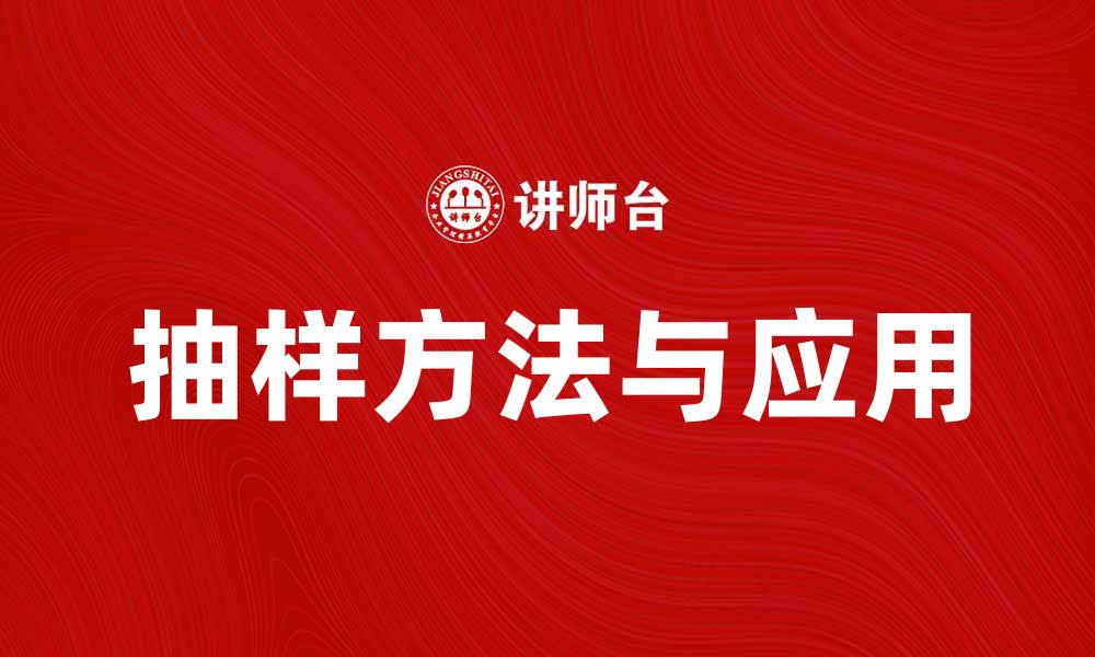 文章抽样的基本概念与应用实例解析的缩略图