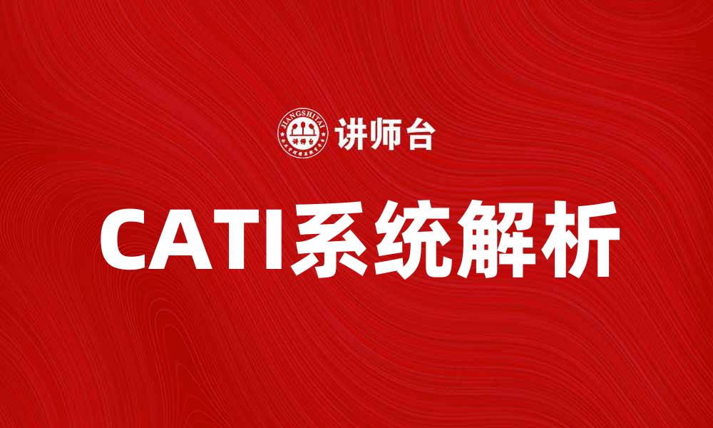 文章提升调研效率的利器：CATI系统全面解析的缩略图