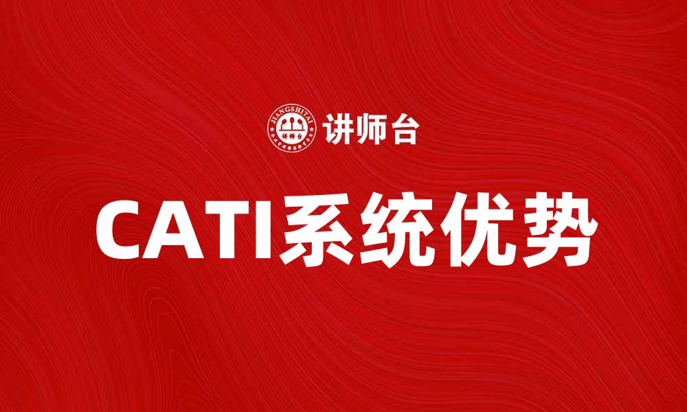 文章提升调研效率的CATI系统应用优势解析的缩略图
