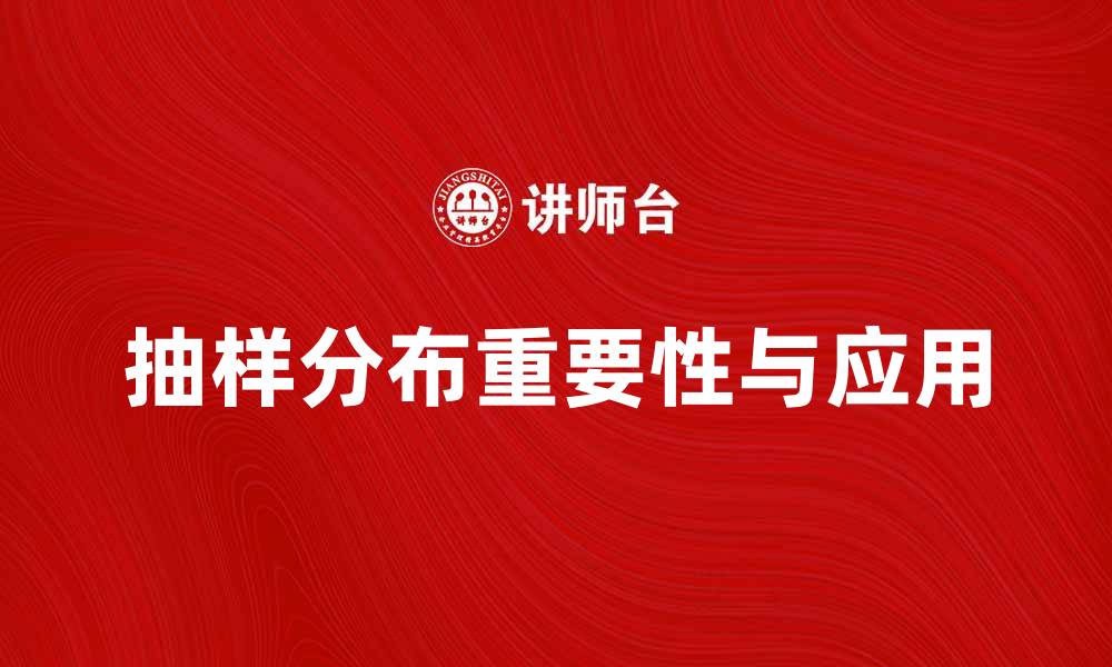 文章理解抽样分布的重要性与应用方法的缩略图