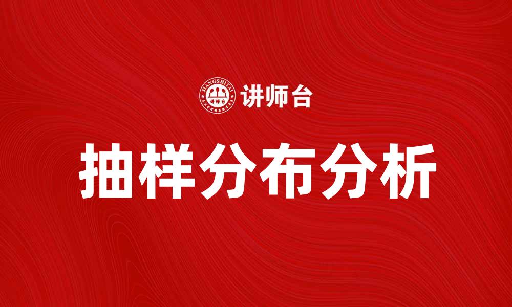 文章抽样分布的定义与应用分析，让你深入理解统计学基础的缩略图