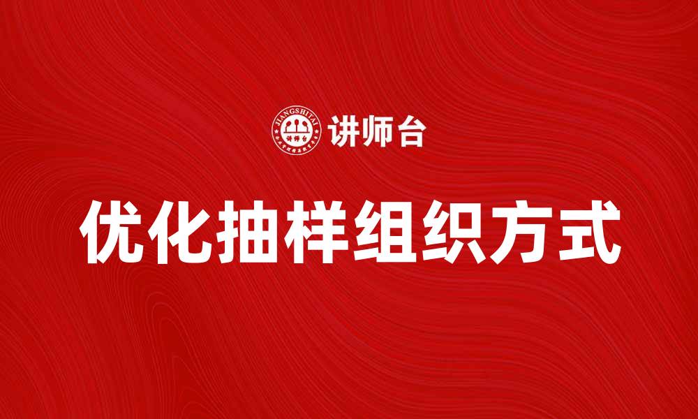 文章优化抽样组织方式提升数据分析效率的缩略图