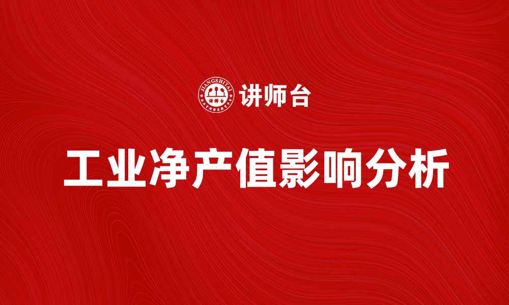 文章工业净产值对经济发展的重要影响分析的缩略图