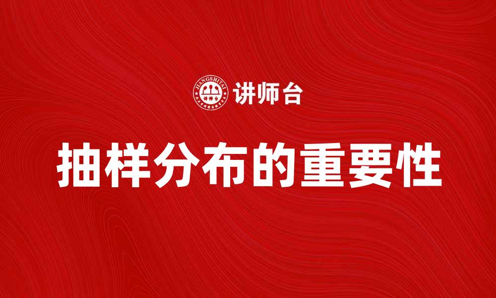 文章抽样分布的概念及其在统计分析中的重要性的缩略图