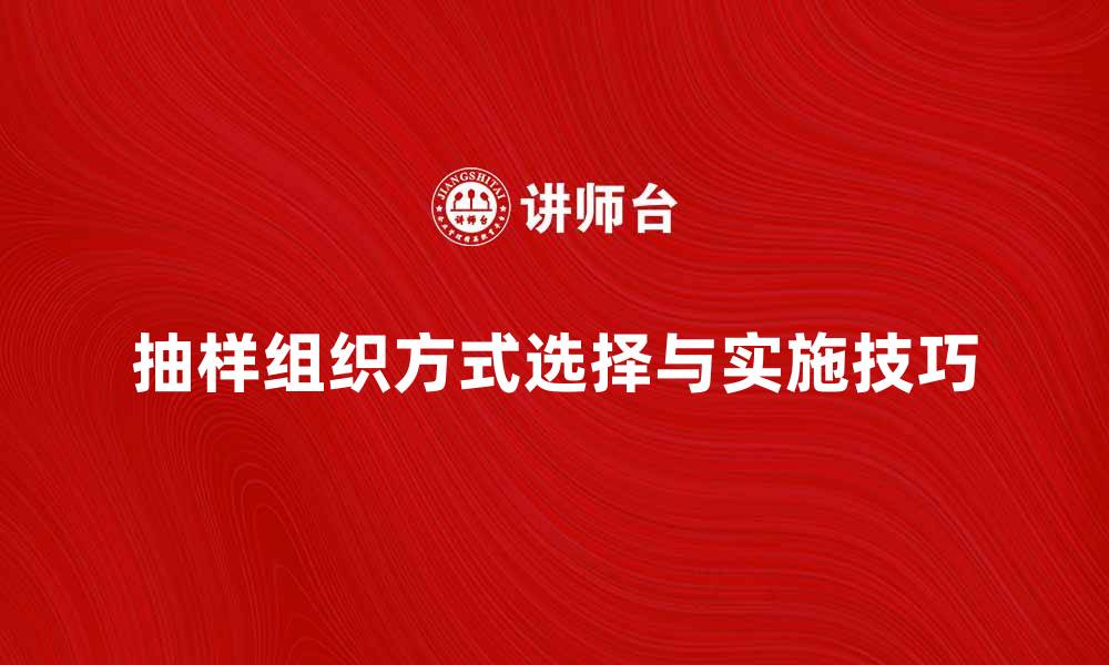 文章抽样组织方式的选择与实施技巧解析的缩略图