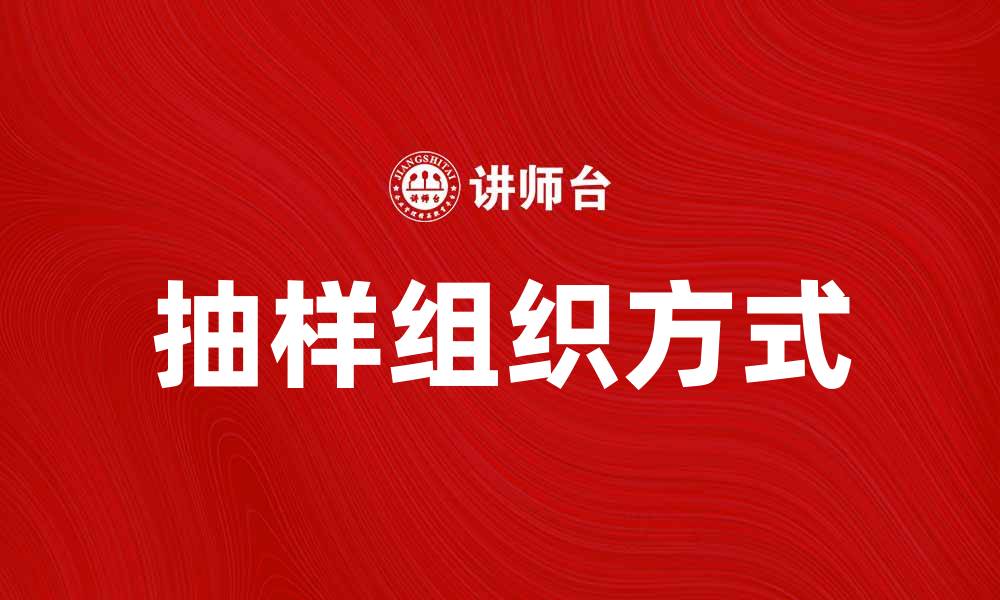 文章抽样组织方式在市场调查中的应用与重要性的缩略图