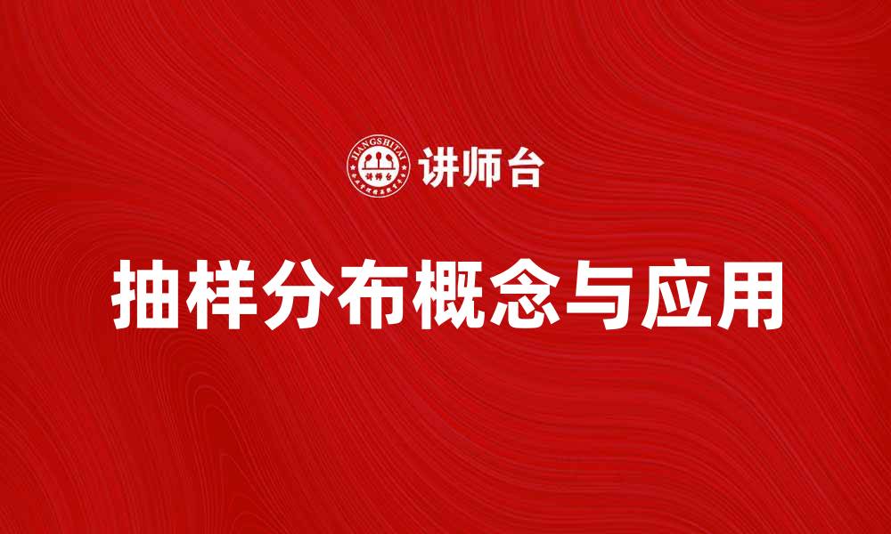 文章理解抽样分布的基本概念与应用技巧的缩略图