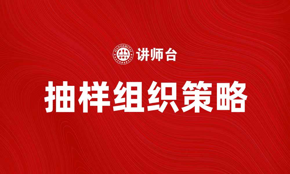 文章抽样组织方式的有效策略与实践技巧的缩略图