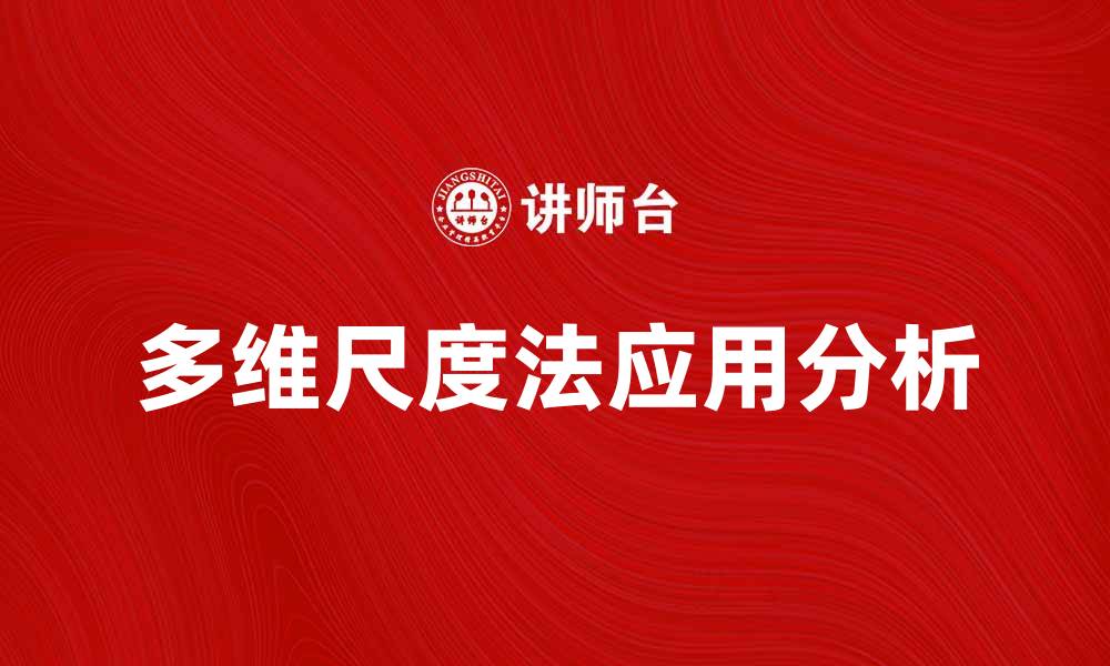 文章多维尺度法在数据分析中的应用与优势解析的缩略图