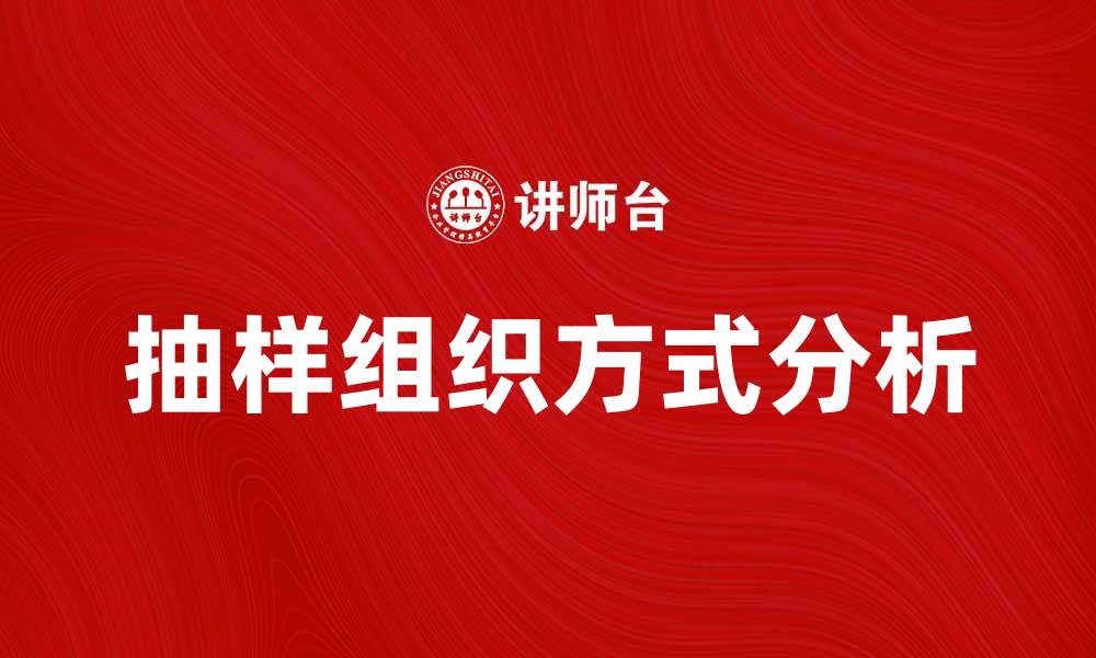 文章抽样组织方式的选择与应用分析的缩略图