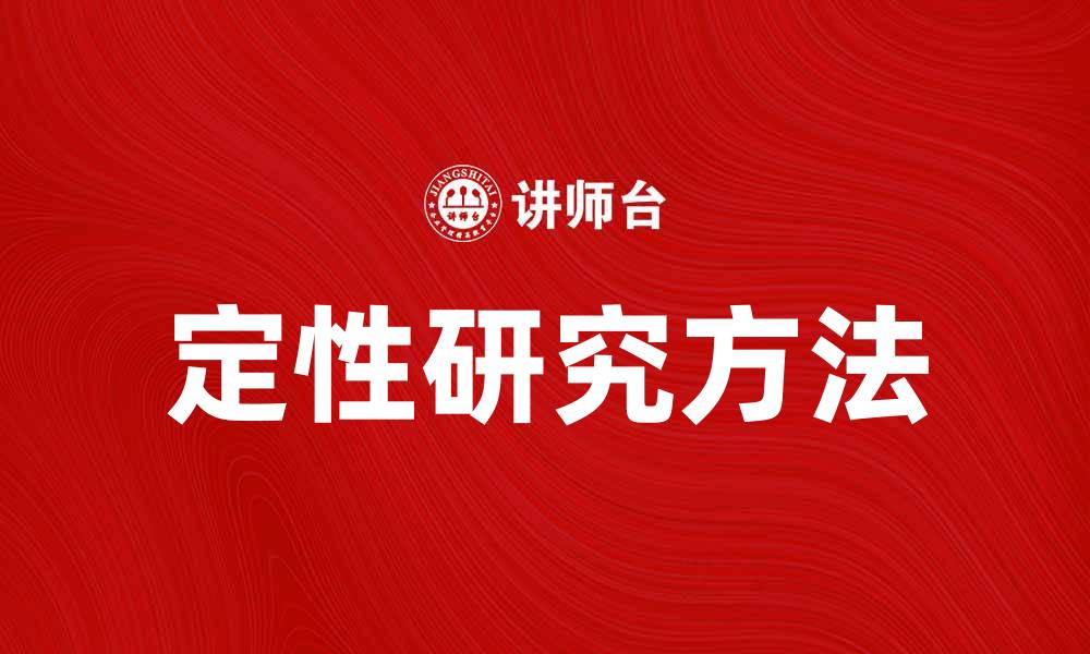 文章定性研究方法在社会科学研究中的应用与重要性的缩略图