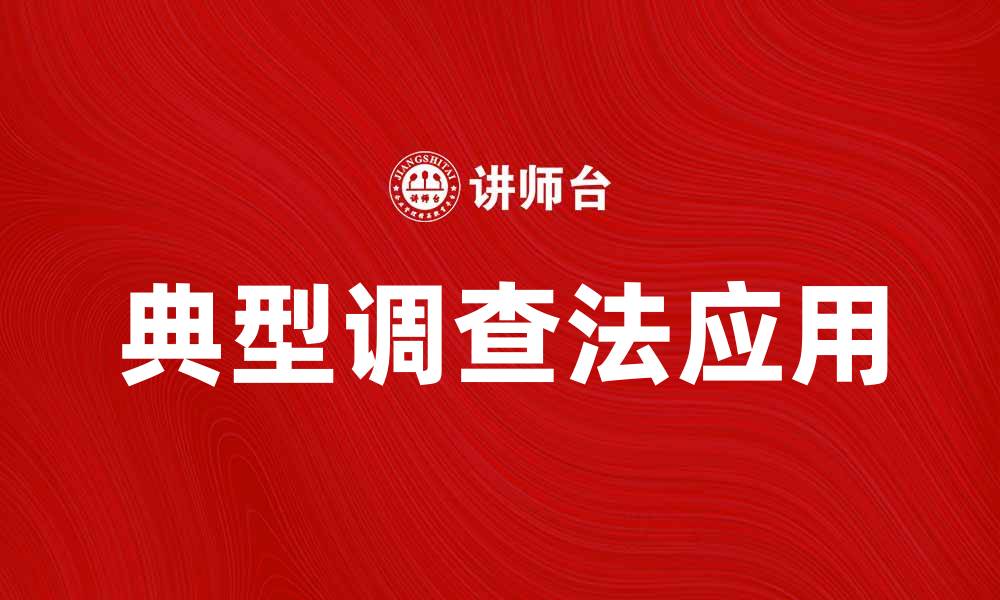 文章典型调查法在市场研究中的应用与价值解析的缩略图