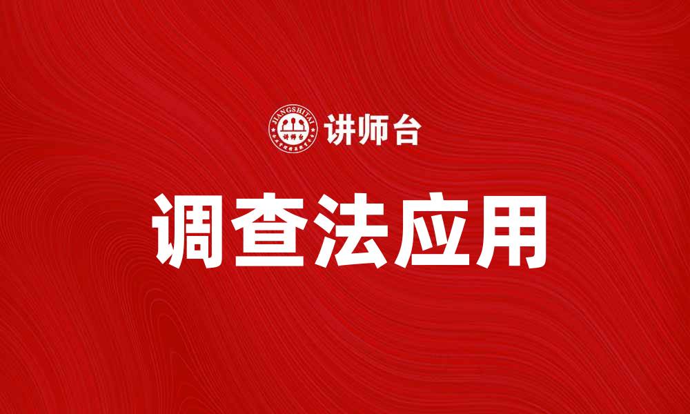 文章掌握典型调查法，提升研究质量与效率的缩略图