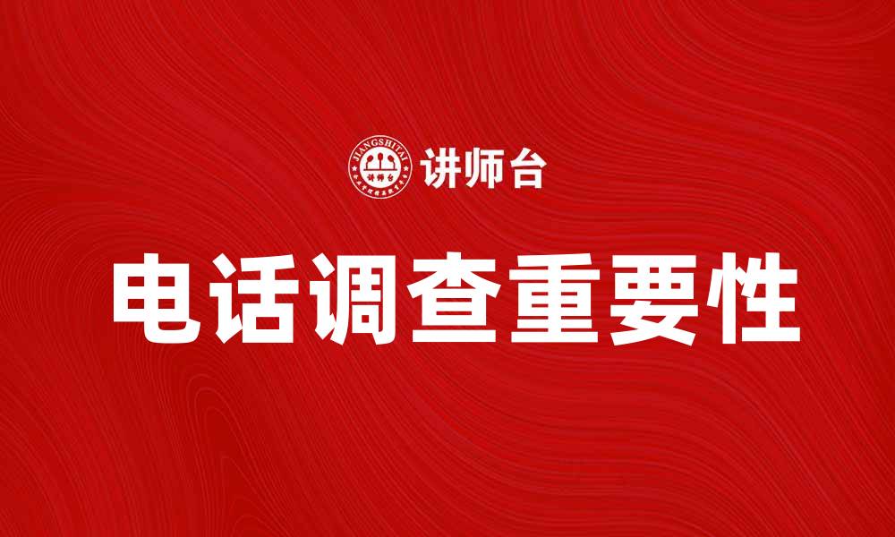 文章电话调查在市场研究中的重要性与应用分析的缩略图