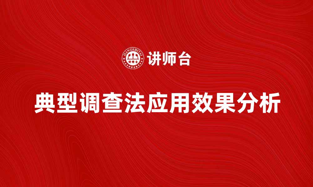 文章典型调查法在市场研究中的应用与效果分析的缩略图