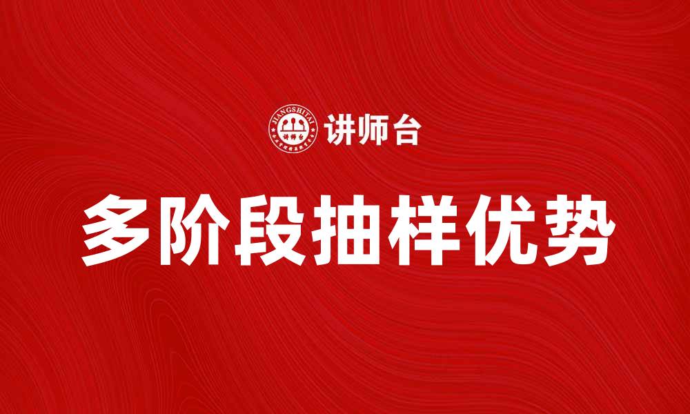 文章多阶段抽样的优势与应用解析，助力研究更精准的缩略图