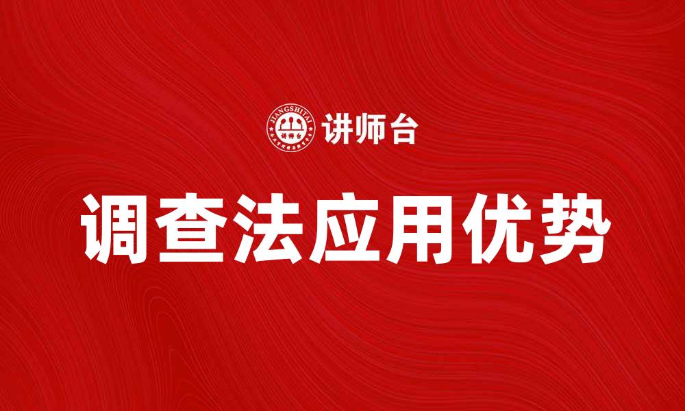 文章深入解析典型调查法的应用与优势的缩略图