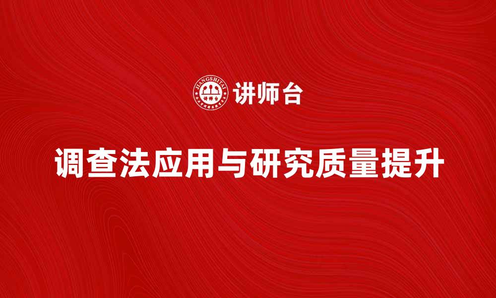 文章掌握典型调查法，提升研究质量与效率的缩略图