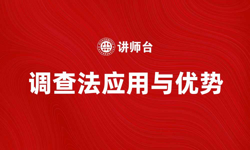 文章深度解析典型调查法的应用与优势的缩略图
