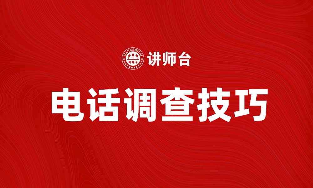 文章提升市场洞察力的电话调查技巧与方法的缩略图