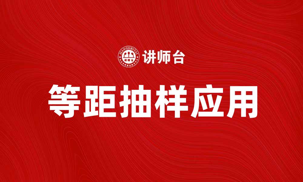 文章等距抽样在数据分析中的重要性与应用技巧的缩略图