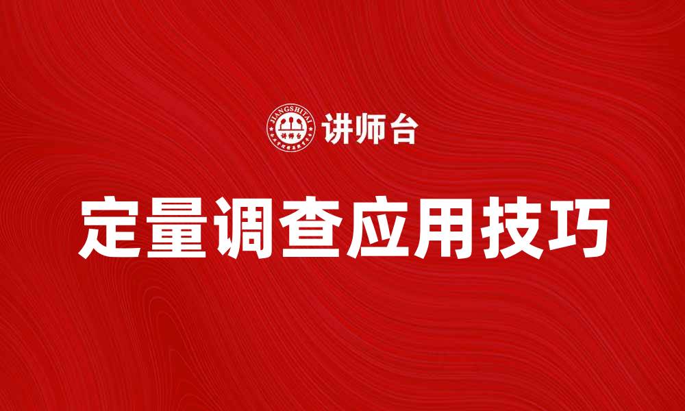 文章定量调查在市场研究中的重要性与应用技巧的缩略图