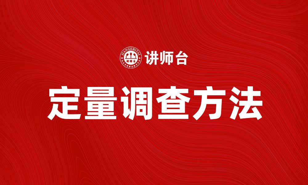 文章定量调查：揭示市场趋势的有效工具的缩略图
