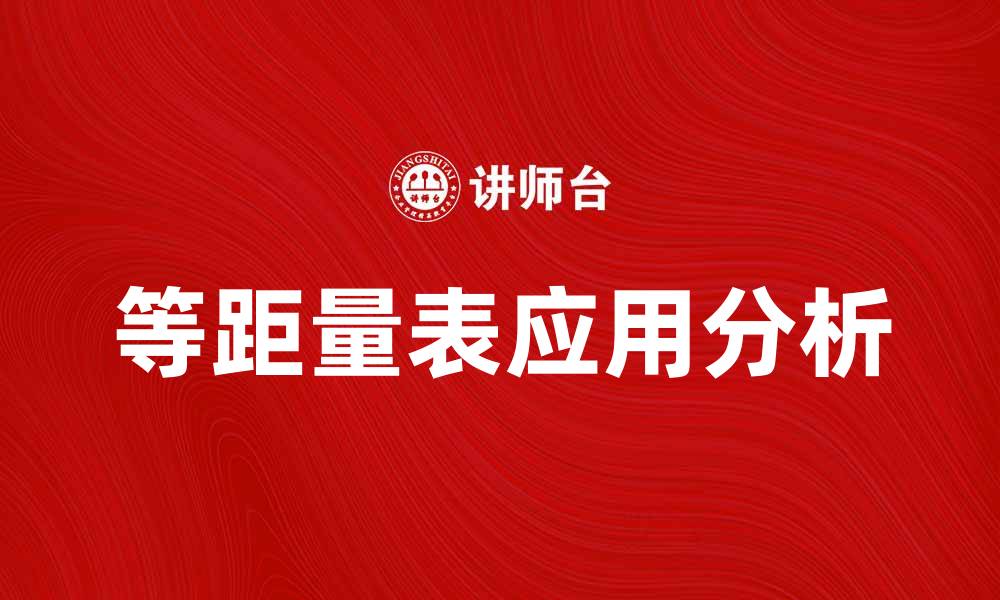 文章等距量表在数据分析中的重要性与应用解析的缩略图