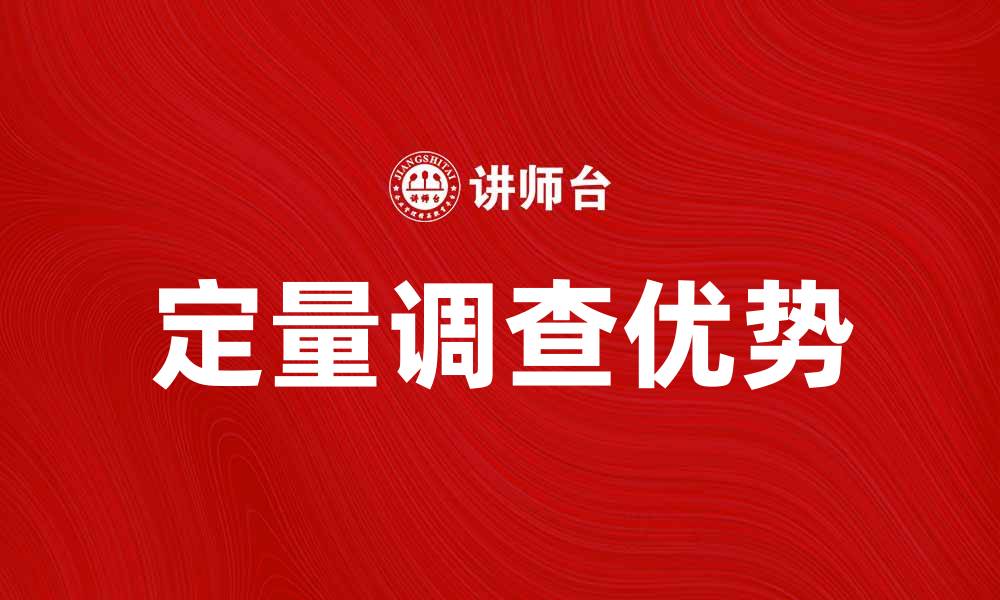 文章定量调查的优势与应用解析，助力科学决策的缩略图