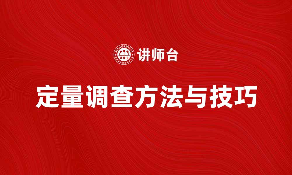 文章定量调查的有效方法与实用技巧解析的缩略图
