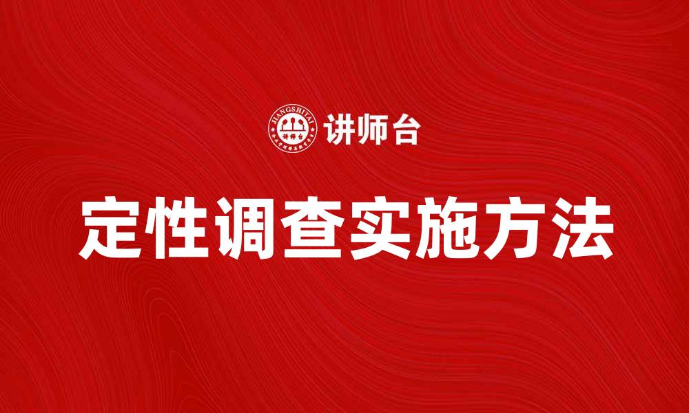文章定性调查的重要性与实施方法解析的缩略图