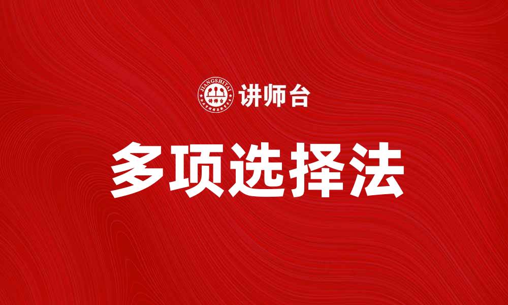 文章多项选择法：提升学习效率的最佳策略的缩略图
