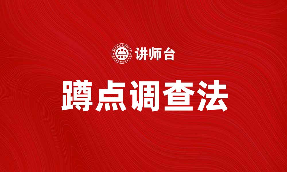 文章蹲点调查法：深入了解目标群体的有效策略的缩略图