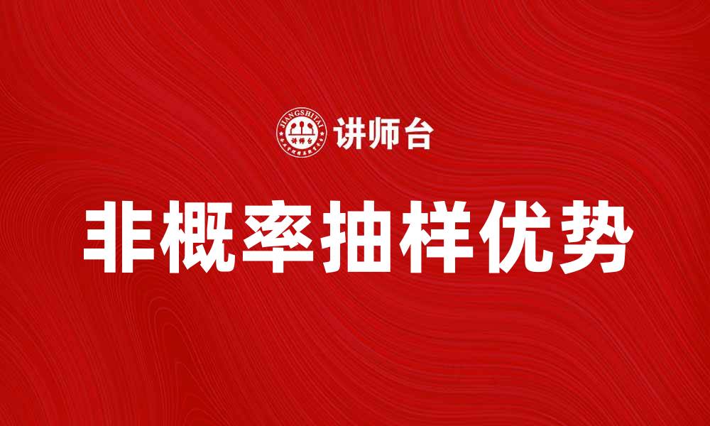 文章非概率抽样的优势与应用分析探讨的缩略图