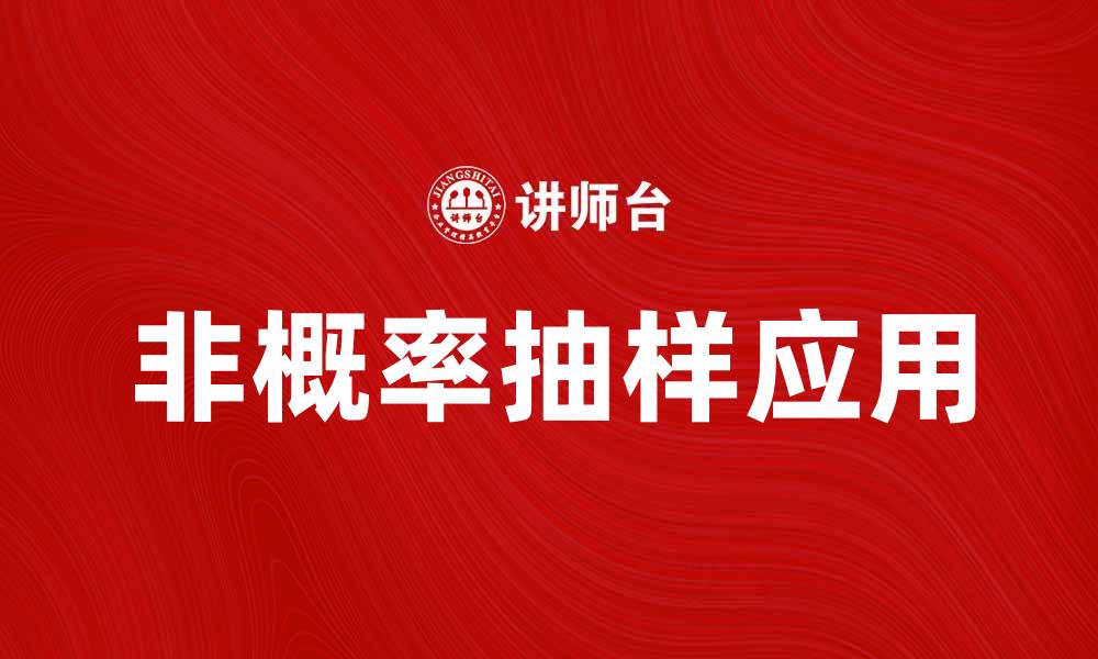 文章非概率抽样在市场研究中的重要性与应用探讨的缩略图