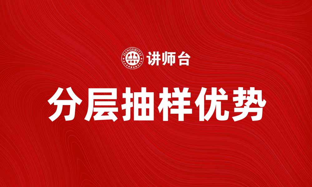 文章分层抽样的优势与应用场景解析的缩略图