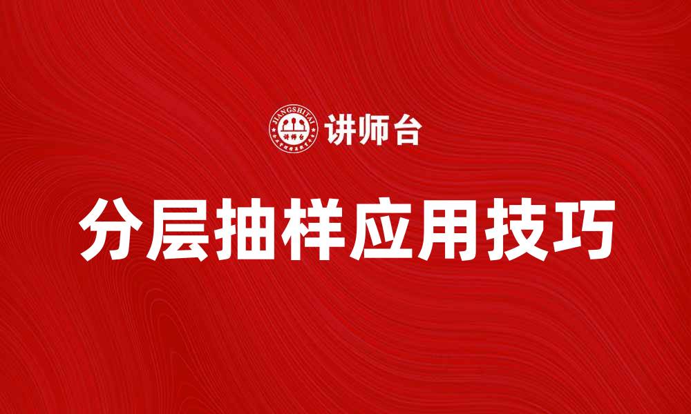 文章理解分层抽样的重要性及应用技巧分析的缩略图