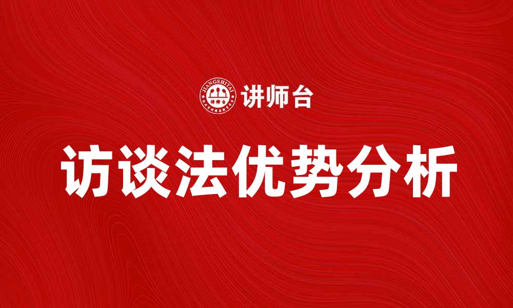 文章访谈法在市场调研中的应用与优势分析的缩略图