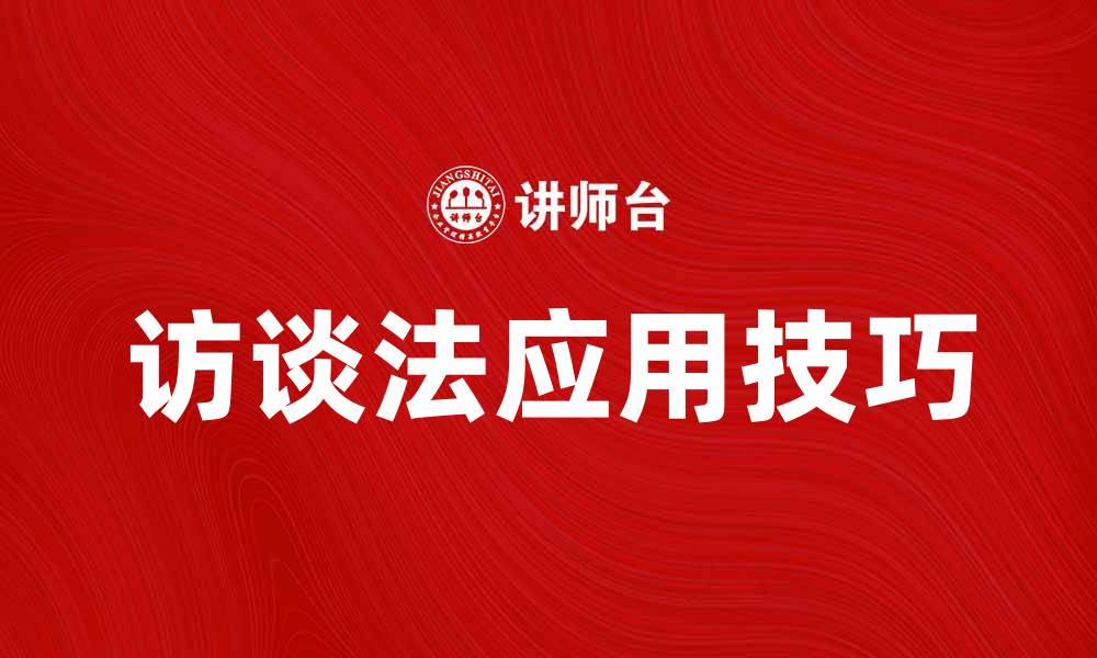 文章访谈法在市场研究中的应用与技巧解析的缩略图