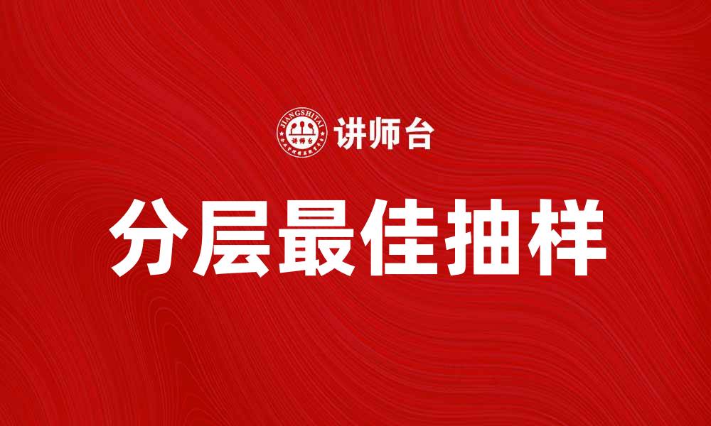 文章分层最佳抽样在市场调研中的应用与优势分析的缩略图