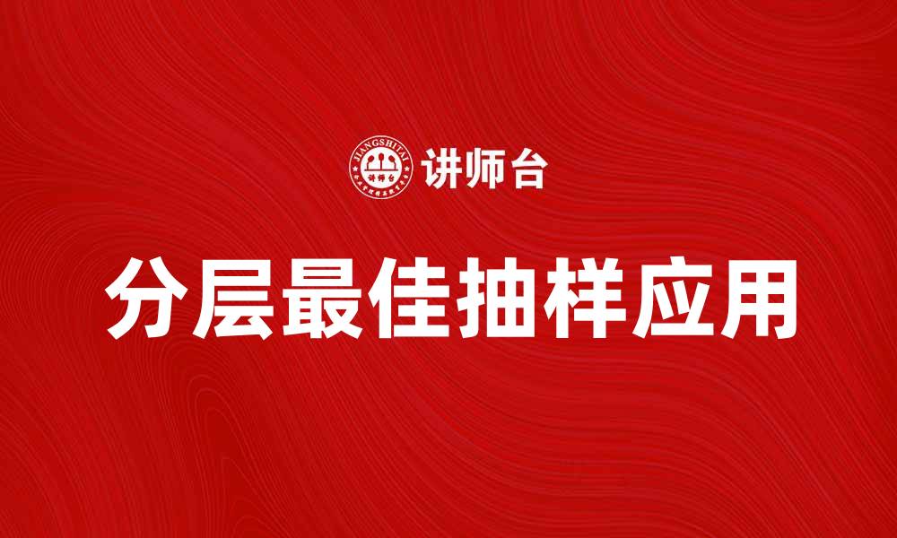 文章分层最佳抽样在市场研究中的应用与优势的缩略图