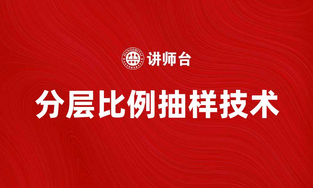 文章掌握分层比例抽样的技巧与应用方法的缩略图