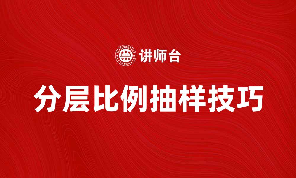 文章掌握分层比例抽样的技巧与应用方法的缩略图