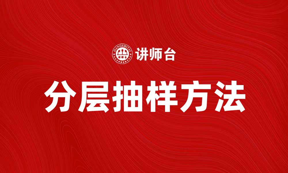 文章提升研究准确性：分层最佳抽样方法解析的缩略图