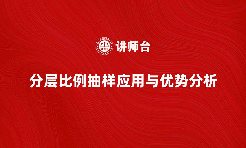 文章分层比例抽样在市场研究中的应用与优势分析的缩略图