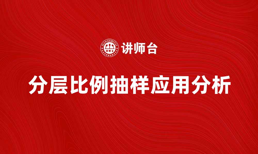 文章分层比例抽样在市场研究中的应用与优势分析的缩略图