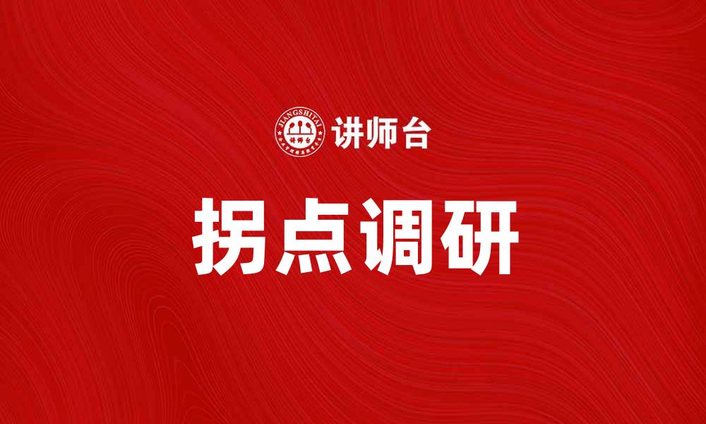 文章拐点调研：揭示行业未来发展的关键趋势的缩略图
