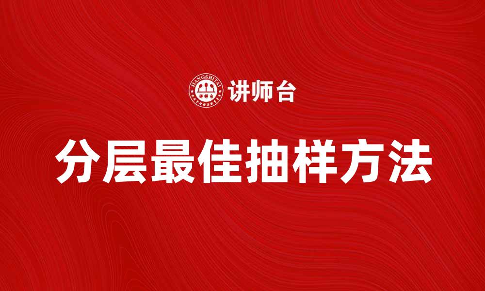 文章分层最佳抽样方法及其应用解析的缩略图