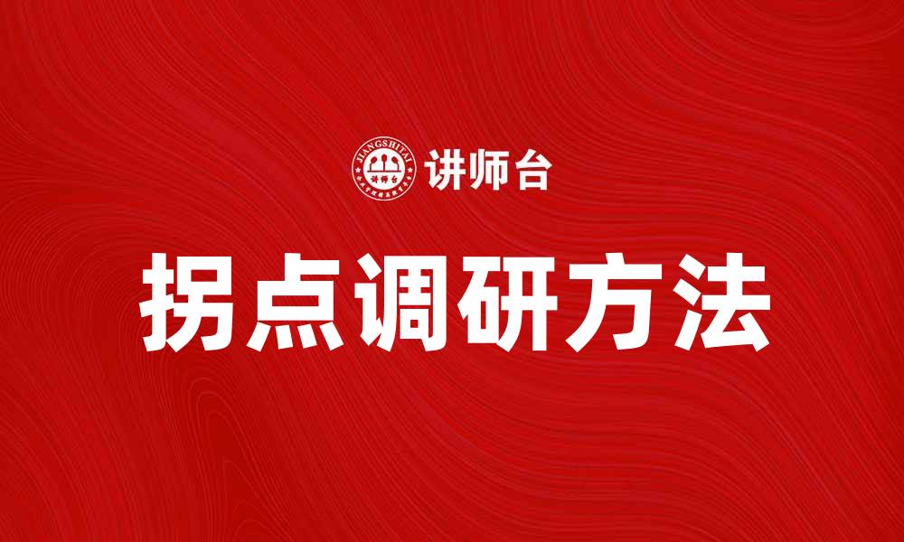 拐点调研方法
